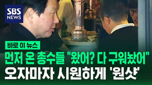 [바로이뉴스] 먼저 온 총수들 "왔어? 다 구워놨어"&hellip;오자마자 시원하게 '원샷'