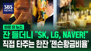 [바로이뉴스] 잔 들더니 "SK, LG, NAVER!"&hellip;직접 타주는 한잔 '젠슨황금비율'