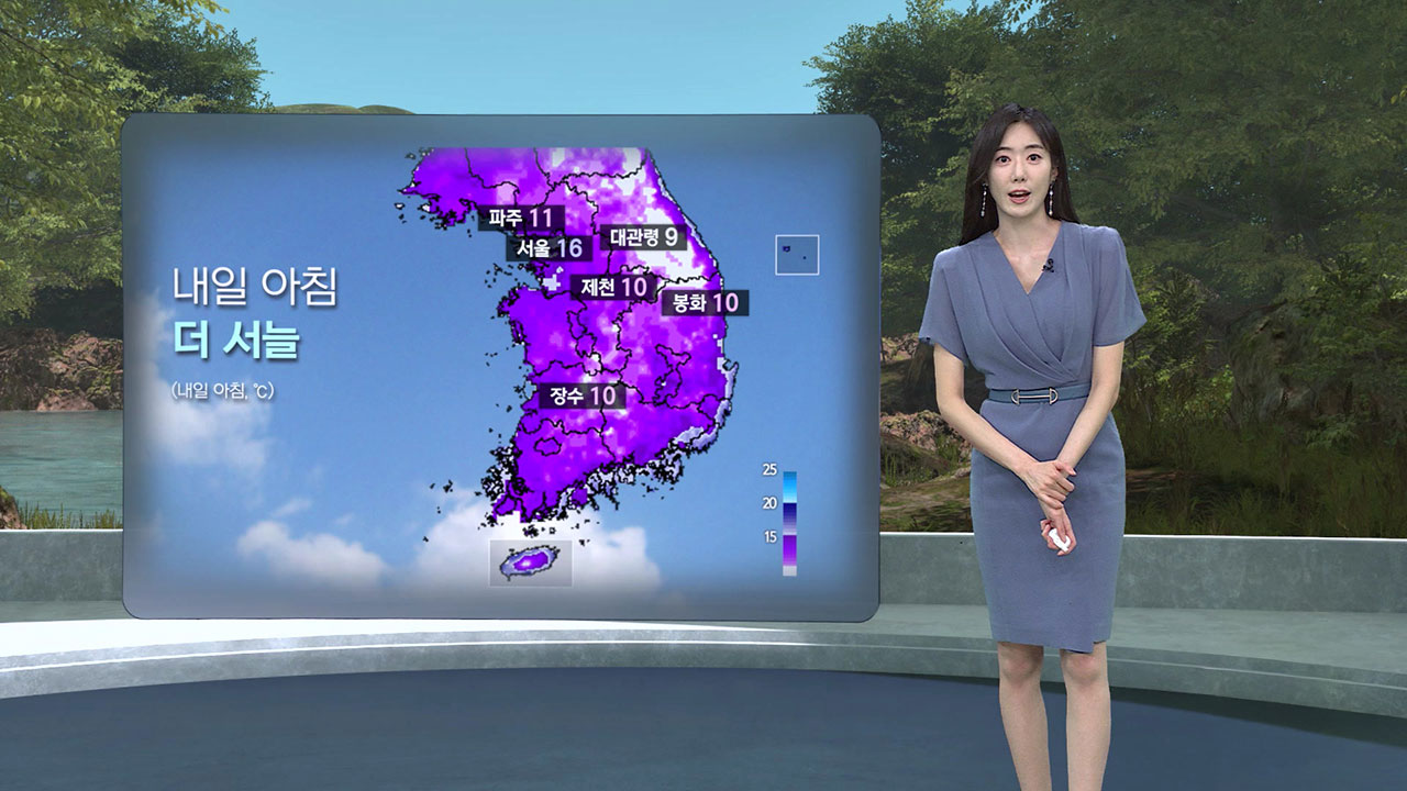 [날씨/XR] 아침 15도 안팎 '서늘'…낮엔 '자외선 주의'