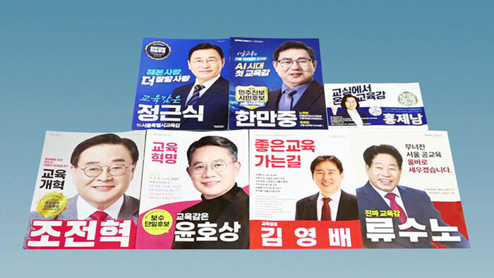 서울시 교육감 선거