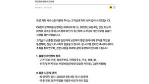 '또 털렸다'&hellip;CU편의점 택배, 개인정보 유출 "깊이 사과"