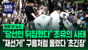 "당선인 뒤집혔다" 초유의 사태&hellip;"재선거!" 구름처럼 몰렸다 '초긴장'