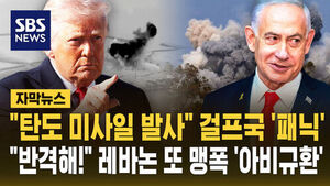 [자막뉴스] "탄도 미사일 발사" 걸프국 '패닉'.."반격해!" 레바논 또 맹폭 '아비규환'