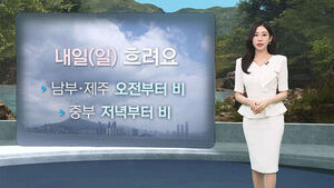 [날씨] 내일 중부&middot;남부 비&hellip;전국 하늘 '흐림'