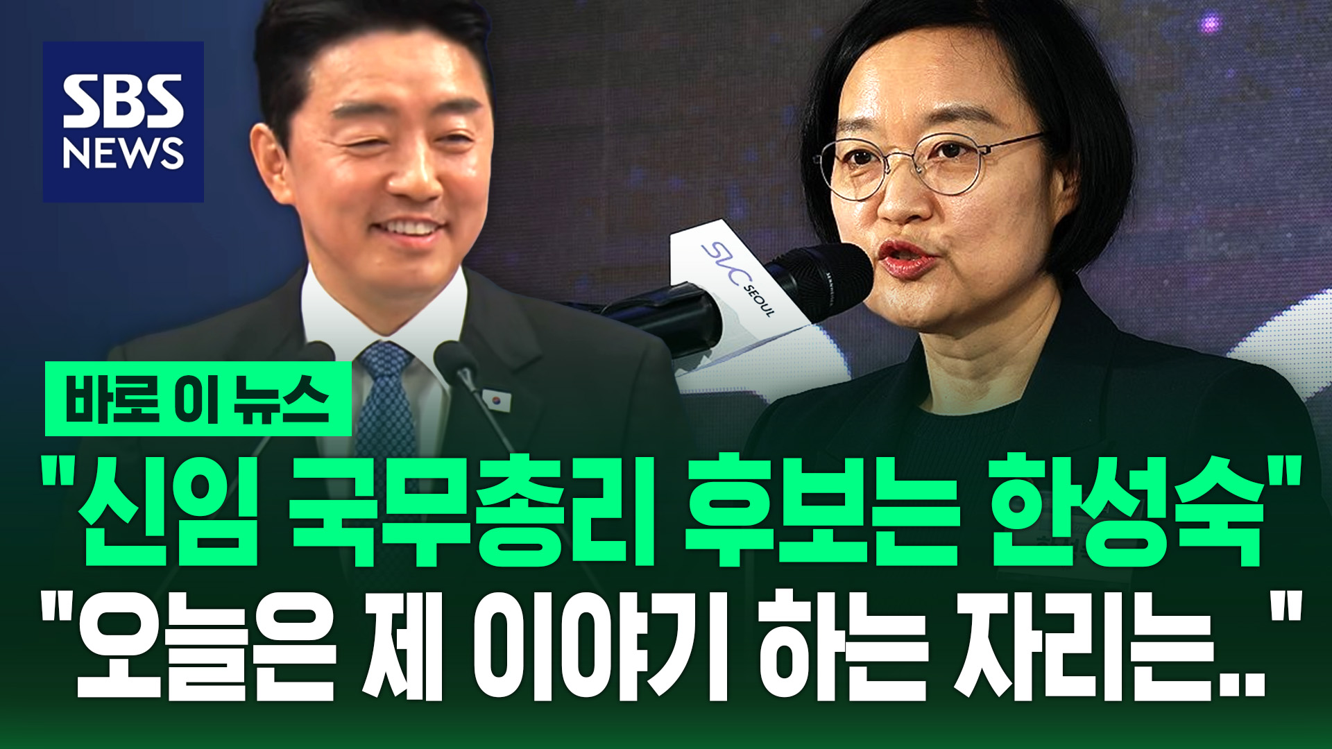 [바로이뉴스] 신임 국무총리 후보에 한성숙 장관 지명