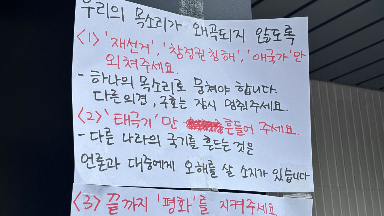 개표소 앞 시위 지침 (사진=연합뉴스)