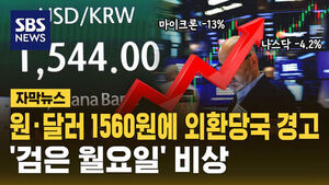 [자막뉴스] 사상 최대 흑자에도 환율 17년 만에 최고치&hellip;"월요일 주식 어쩌나"