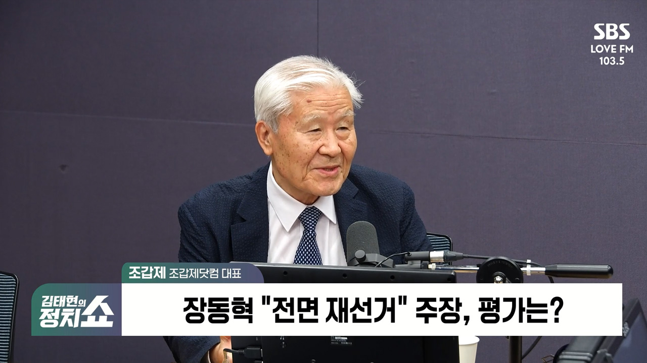 [정치쇼] 조갑제 "장동혁 재선거 주장? 책임 면하는 과잉행동…부실과 부정 구분해야“