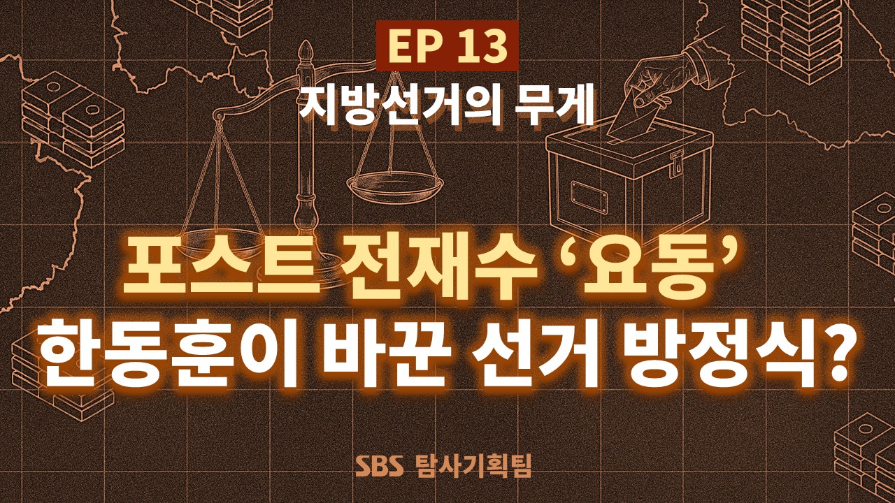 시장은 전재수, 국회는 한동훈? 부산 북구갑이 보여준 두 민심 [사실은]