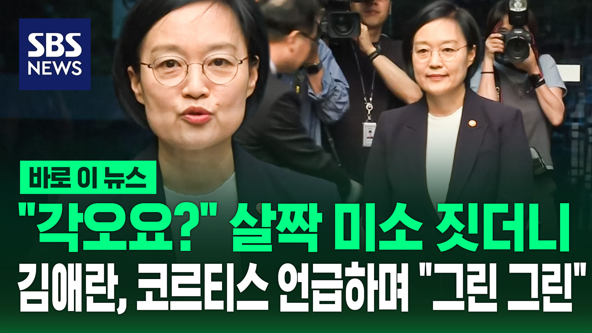 [바로이뉴스] "각오요?" 살짝 미소 짓더니..김애란, 코르티스 언급하며 "그린 그린"