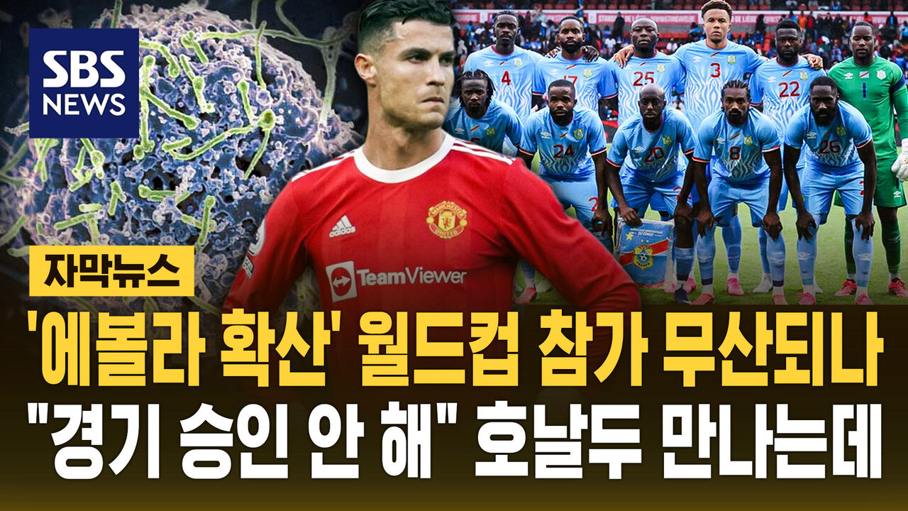 [자막뉴스] '에볼라 확산' 월드컵 참가 무산되나.."경기 승인 안 해" 엿새 뒤 호날두 만나는데