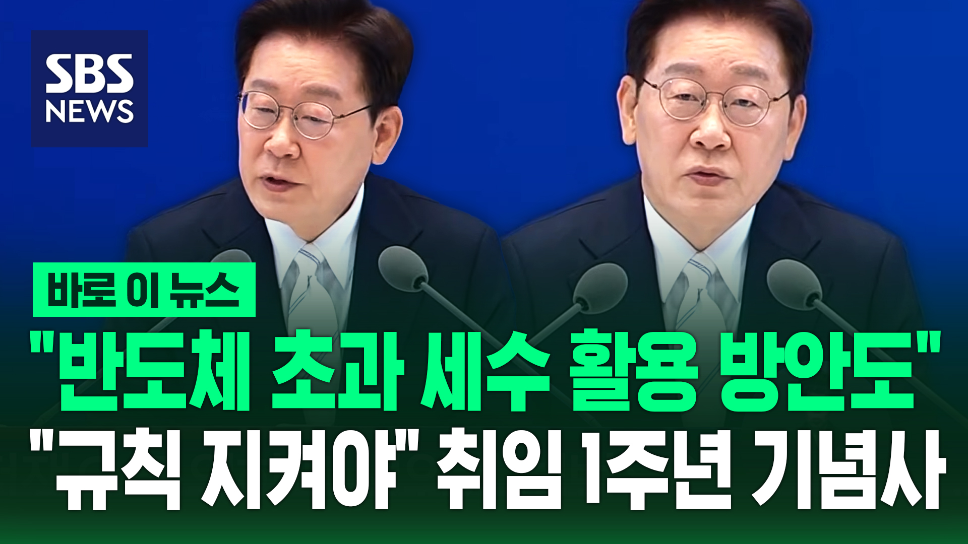 [바로이뉴스] "반도체 초과 세수 활용 방안도"…"규칙 지켜야" 취임 1주년 기념사
