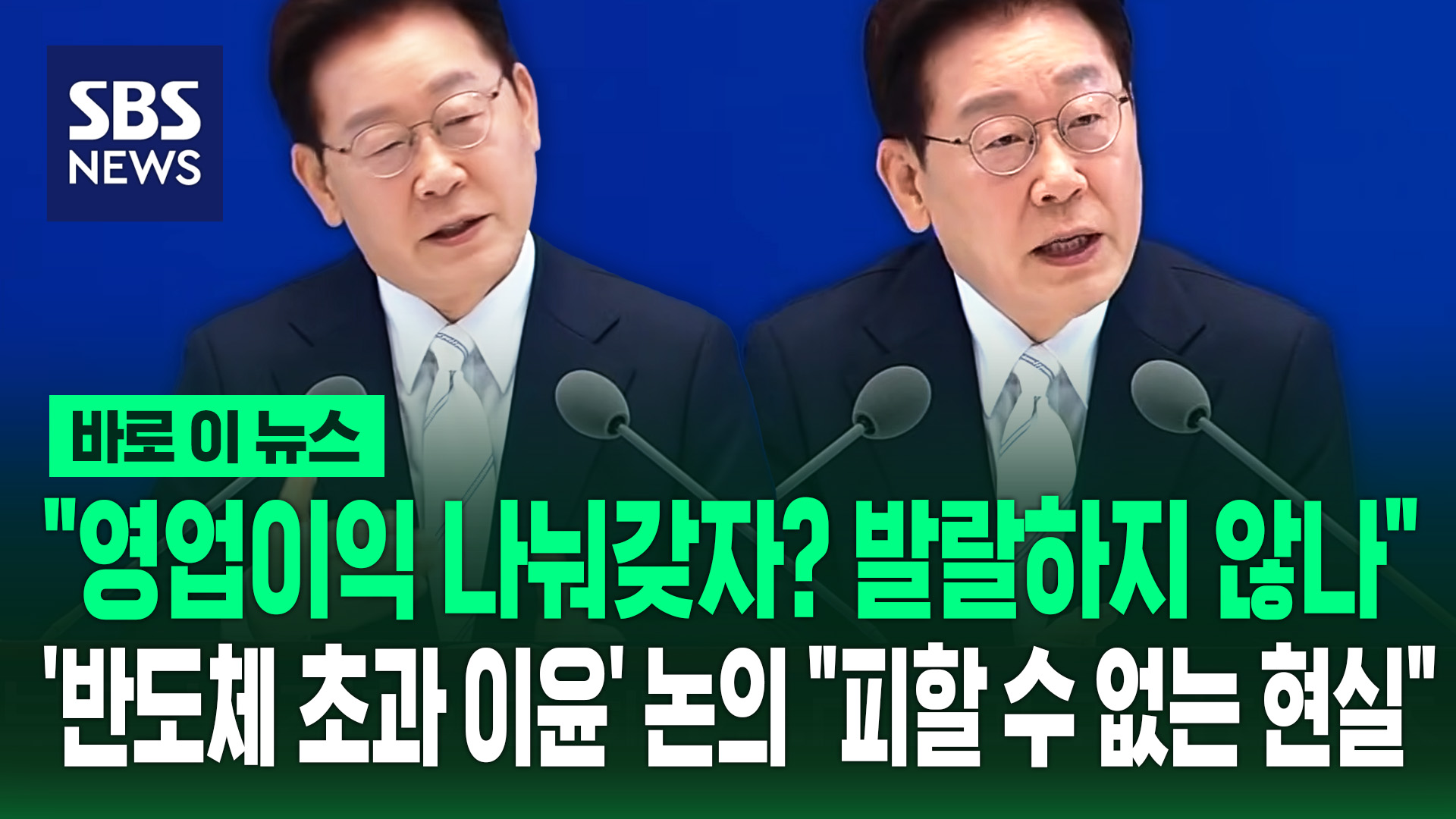 [바로이뉴스] 이재명 대통령, 삼성전자 콕 집어 "영업이익 나눠 갖자? 발랄하지 않나…하지만 피할 수 없는 