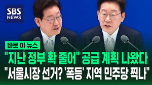 [바로이뉴스] "지난 정부 확 줄어" 공급 계획 나왔다&hellip;"서울시장 선거? '폭등' 지역 민주당 찍나"