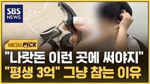 [에디터픽] "나랏돈 이런 곳에 써야지".."평생 3억" 그냥 참는 이유