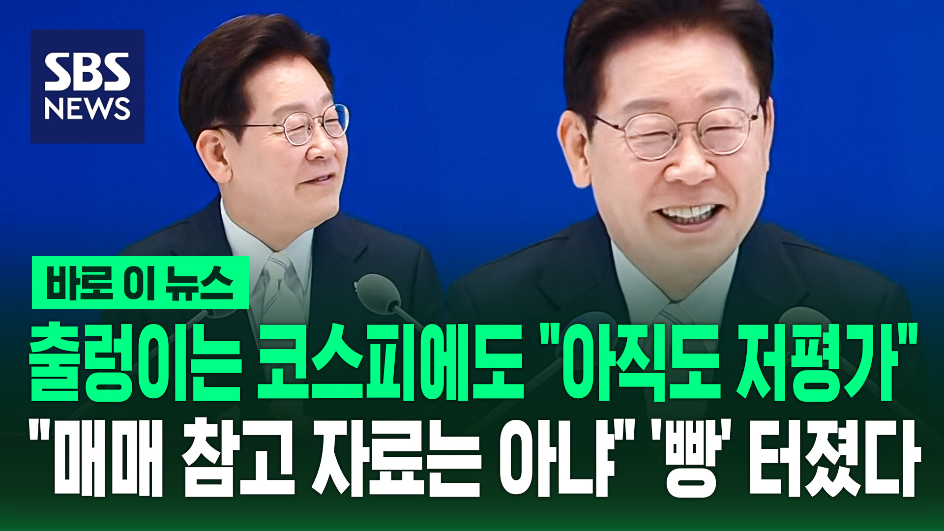 [바로이뉴스] 이 대통령, 출렁이는 코스피에도 "아직도 저평가됐다 생각".."매매 참고 자료는 아냐" '빵'
