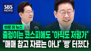 [바로이뉴스] 이 대통령, 출렁이는 코스피에도 "아직도 저평가됐다 생각".."매매 참고 자료는 아냐" '빵' 터진 이유