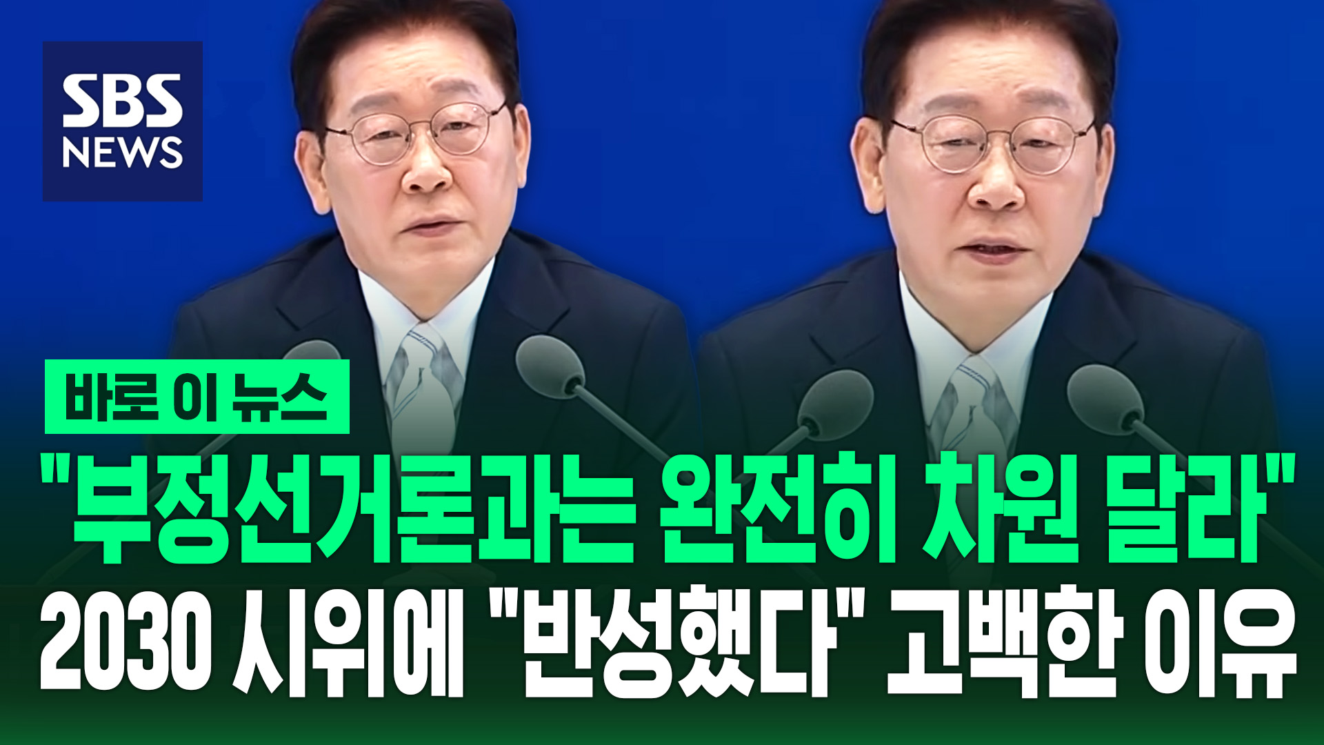 [바로이뉴스] "부정선거론과는 완전히 차원 달라"..2030 시위에 이 대통령 "반성했다" 고백한 이유