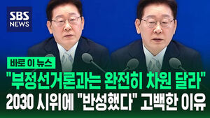 이 대통령 "부정선거론과는 완전히 차원 달라&hellip;나도 반성"