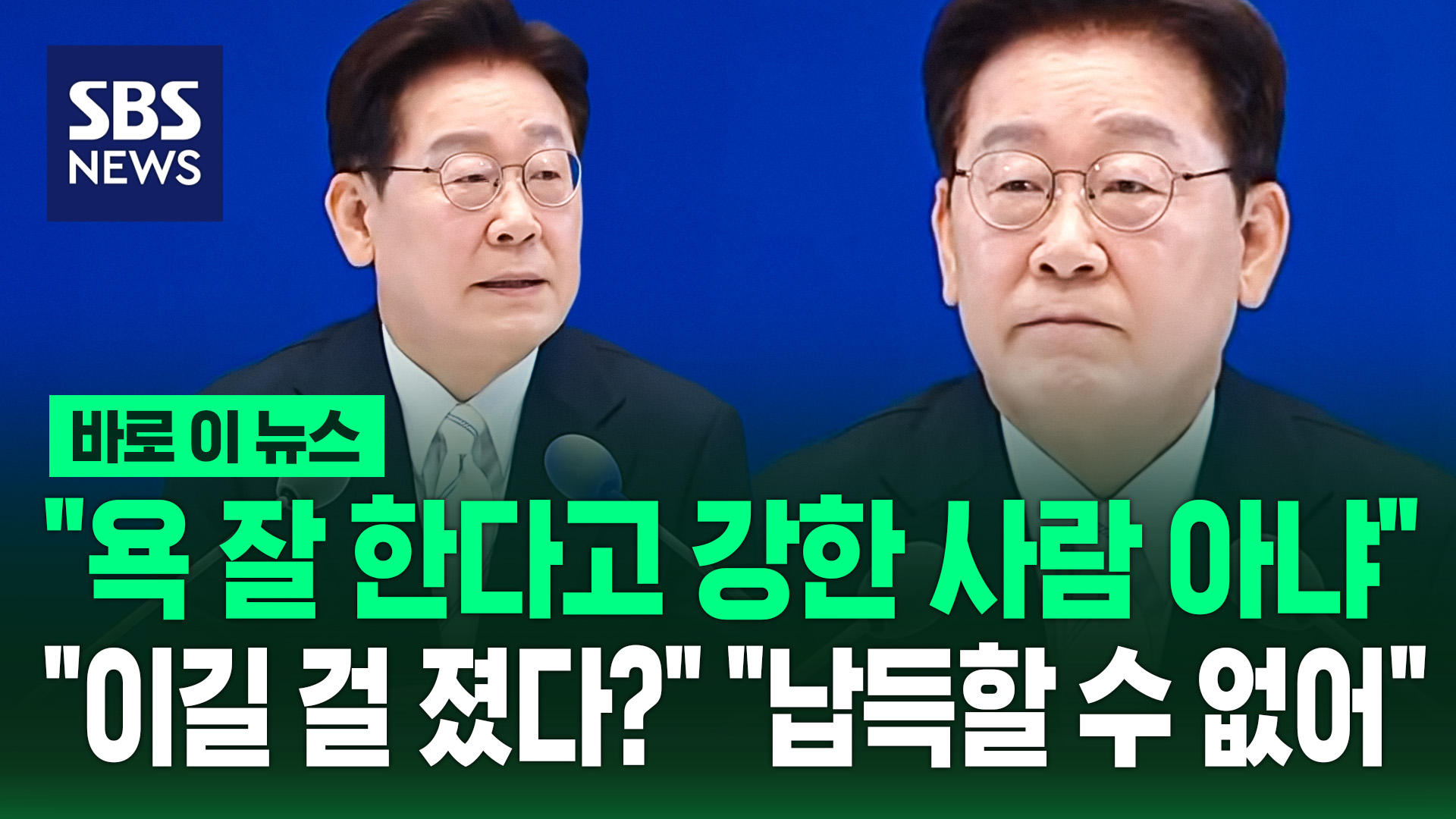 [바로이뉴스] "욕 잘 한다고 강한 사람 아냐"…"이길 걸 졌다?" "납득할 수 없어"