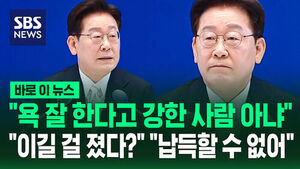 [바로이뉴스] "욕 잘 한다고 강한 사람 아냐"&hellip;"이길 걸 졌다?" "납득할 수 없어"