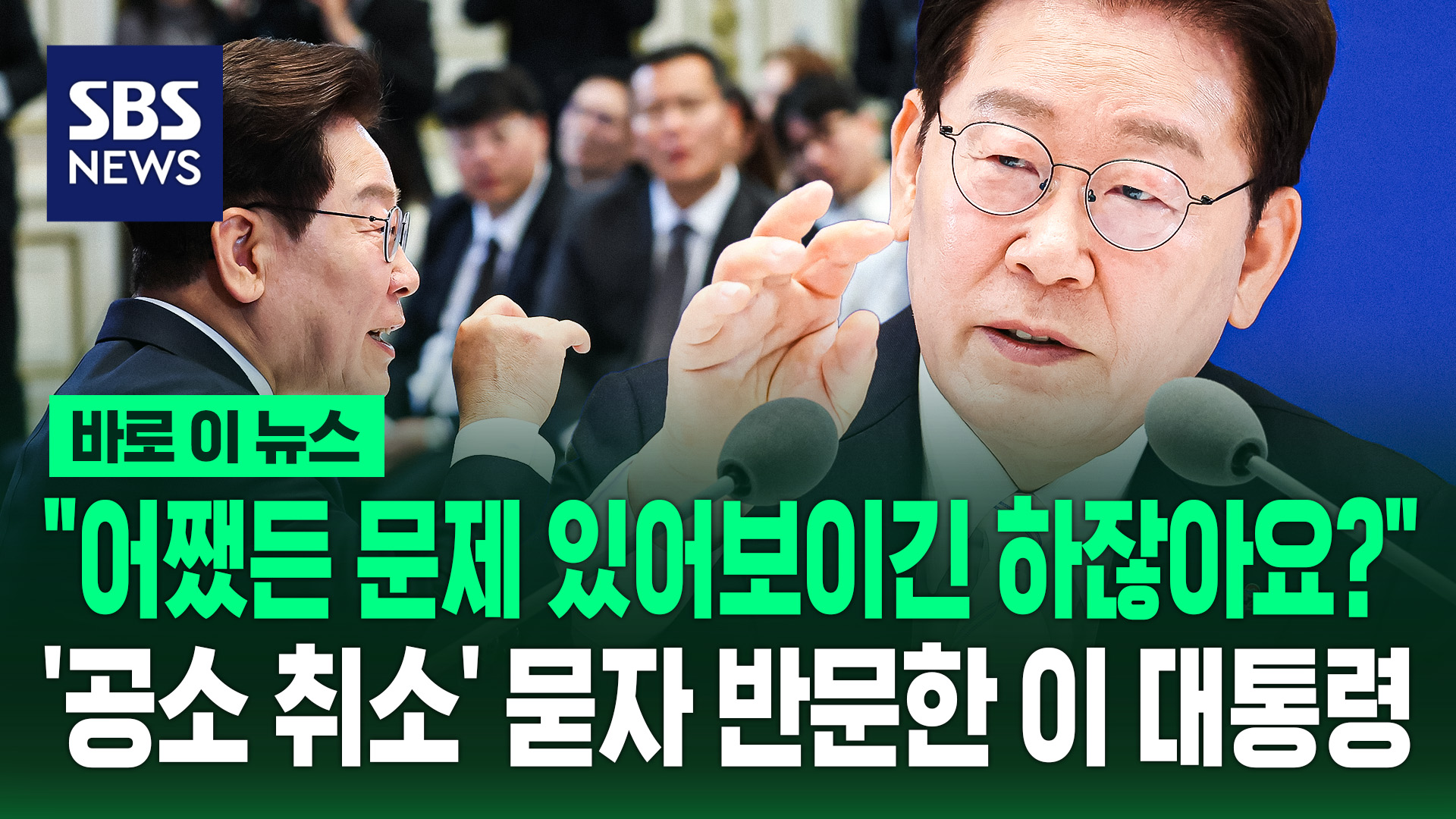 [바로이뉴스] '공소 취소' 묻는 질문에 "어쨌든 문제 있어보이긴 하잖아요?" 반문한 이 대통령