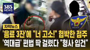 [자막뉴스] '음료 3잔'에 "너 고소! 대학 못 갈 것" 협박한 카페 점주, 형사 입건됐다&hellip;'역대급' 편법 딱 걸렸다