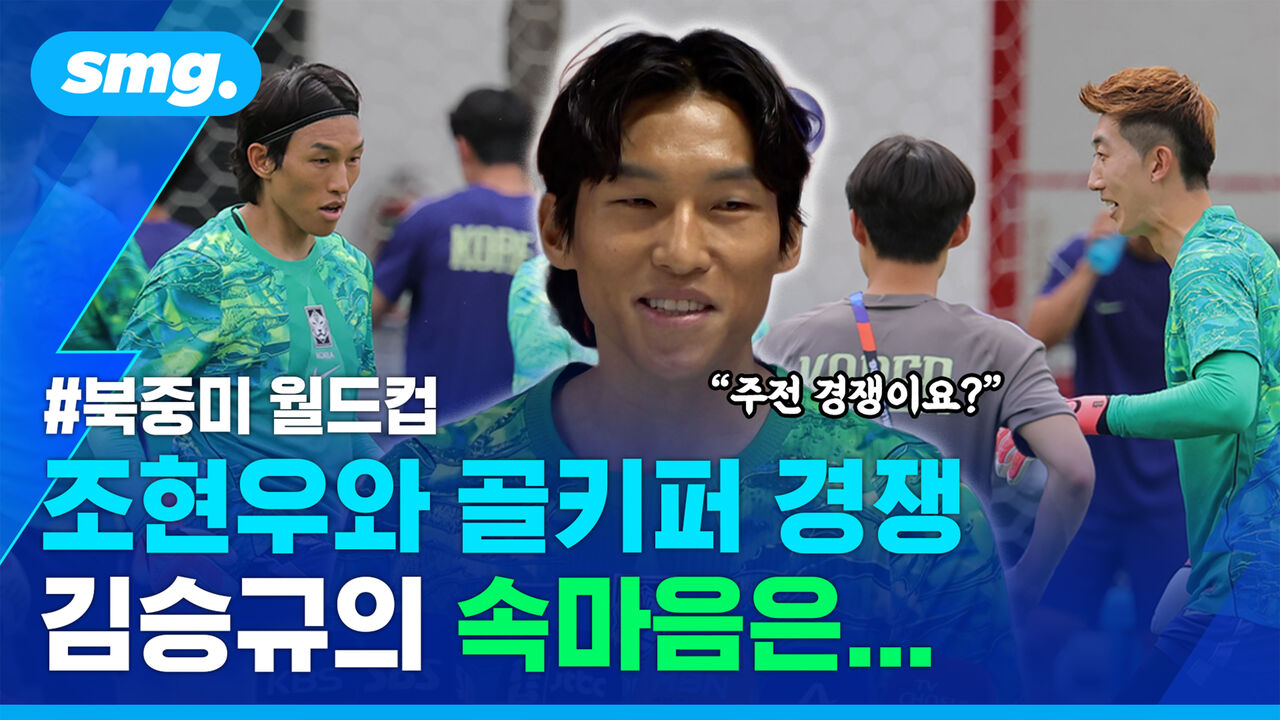 '4번째 월드컵 출전' 김승규 골키퍼…조현우와 주전 경쟁에 대해 묻자