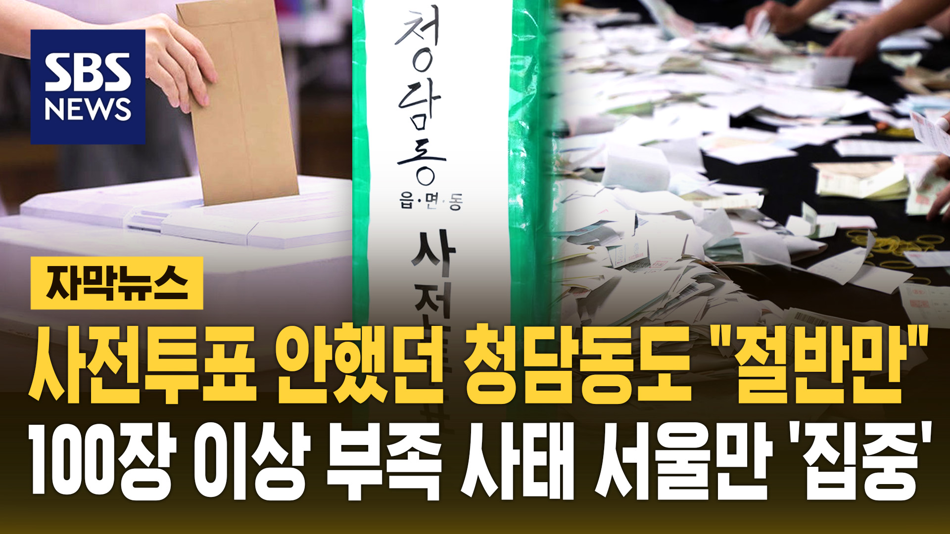 [자막뉴스] 사전투표율 낮았던 청담동도 "절반만 인쇄"…100장 이상 부족 17곳 '서울에 집중'