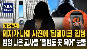 [자막뉴스] 제자가 나체 사진에 '딥페이크' 합성&hellip;법정 나온 교사들 "졸업 앨범도 못 찍어" 눈물로 호소