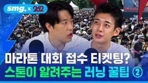 마라톤 대회 접수 티켓팅? 스톤이 알려주는 러닝 꿀팁 2