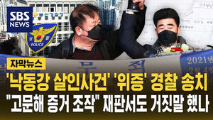 [자막뉴스] '낙동강 살인사건' '위증' 경찰 송치&hellip;"고문해 증거 조작" 재판서도 거짓말했나