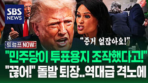 "실시간 투표용지 조작 중이라고!" "인터뷰 끊어!" 트럼프 역대급 격노에 '돌발 상황'&hellip;참다 못해 대폭발한 이유가 (트럼프 NOW)