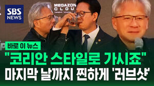[바로이뉴스] "코리안 스타일로 가시죠"&hellip;마지막 날까지 찐하게 '러브샷'