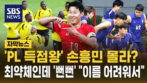 [자막뉴스] 'PL 득점왕' 손흥민 몰라?..최약체인데 '뻔뻔' "이름 어려워서"