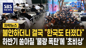 물량 폭탄 초비상