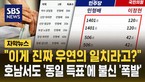 호남서도 '동일 득표' 논란&hellip;선관위 해명에 "이게 우연?"
