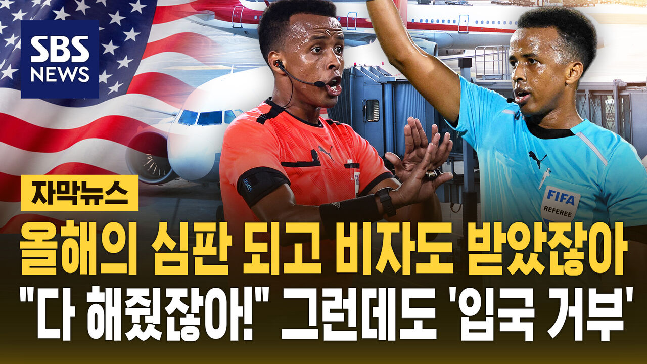 [자막뉴스] 올해의 심판 되고 비자도 받았는데…"다 해줬잖아!" 그런데도 '입국 거부'