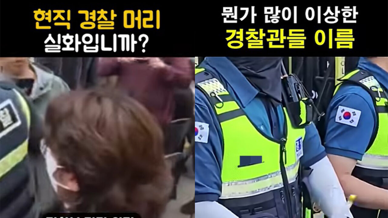 경찰관 용모나 이름을 두고 의혹을 제기하는 유튜브 영상들 (사진=유튜브 갈무리, 연합뉴스)