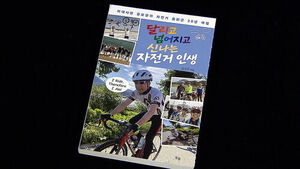 출퇴근길 달리며 넘어지고, 만나고&hellip;'자전거 인생'