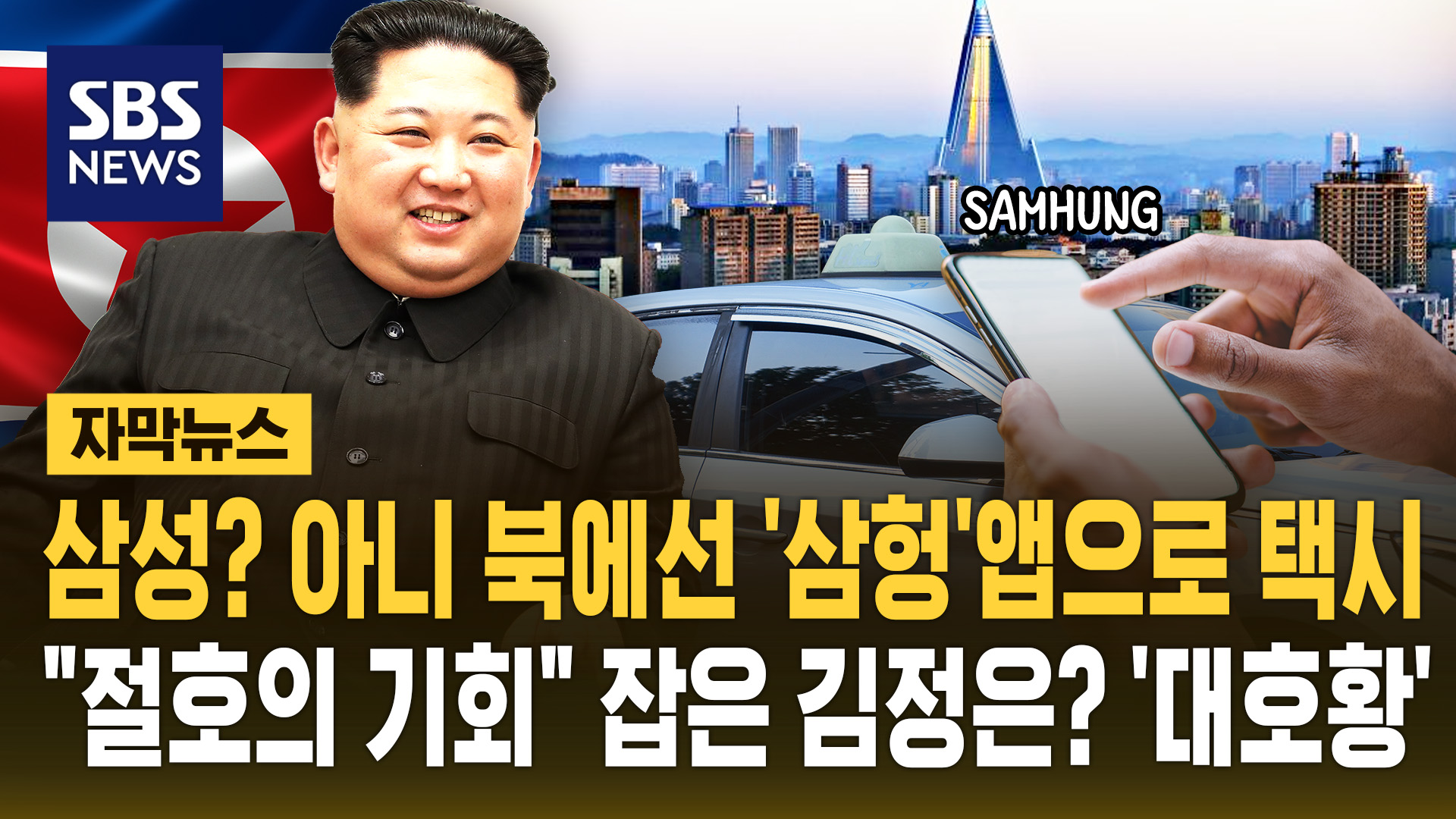 [자막뉴스] 삼성? 아니 북에선 '삼헝'앱으로 택시…"절호의 기회" 잡은 김정은? '대호황