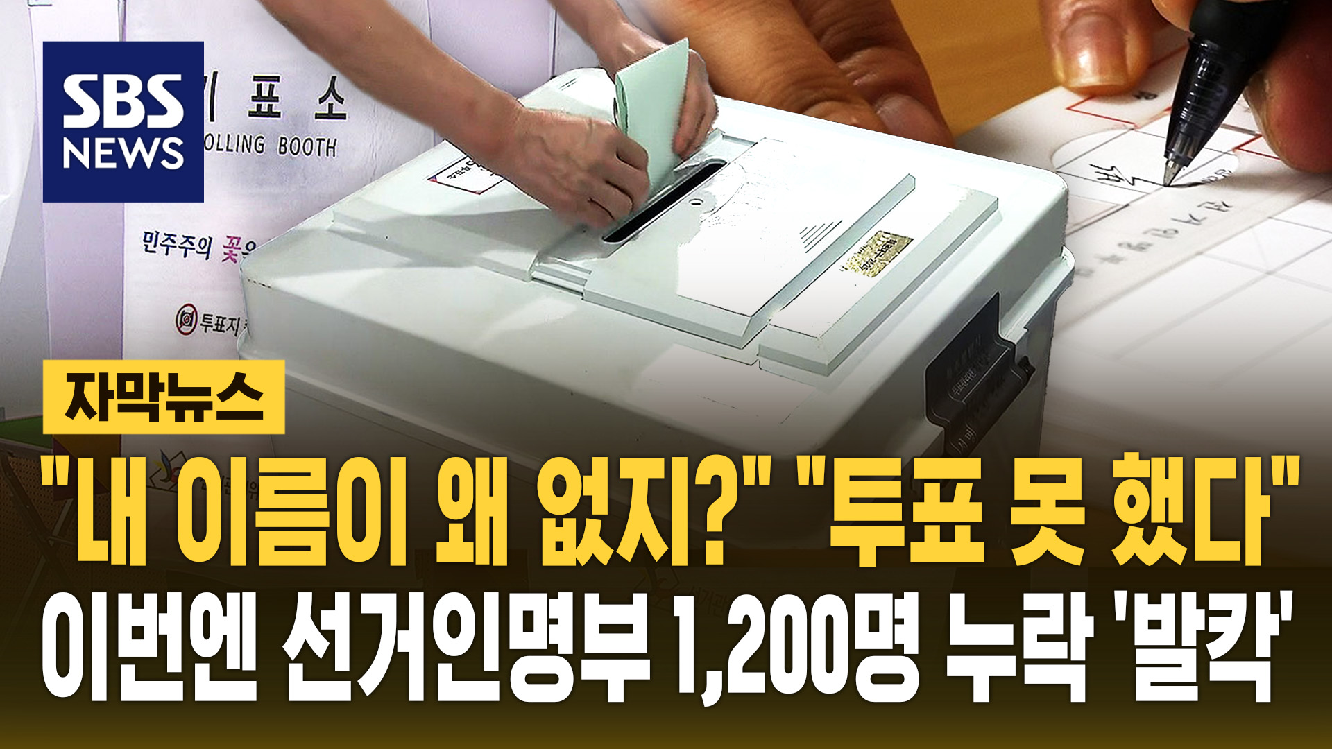 [자막뉴스] "내 이름이 왜 없지?" 선관위, 이번엔 선거인 명부서 1,200명 통째로 '
