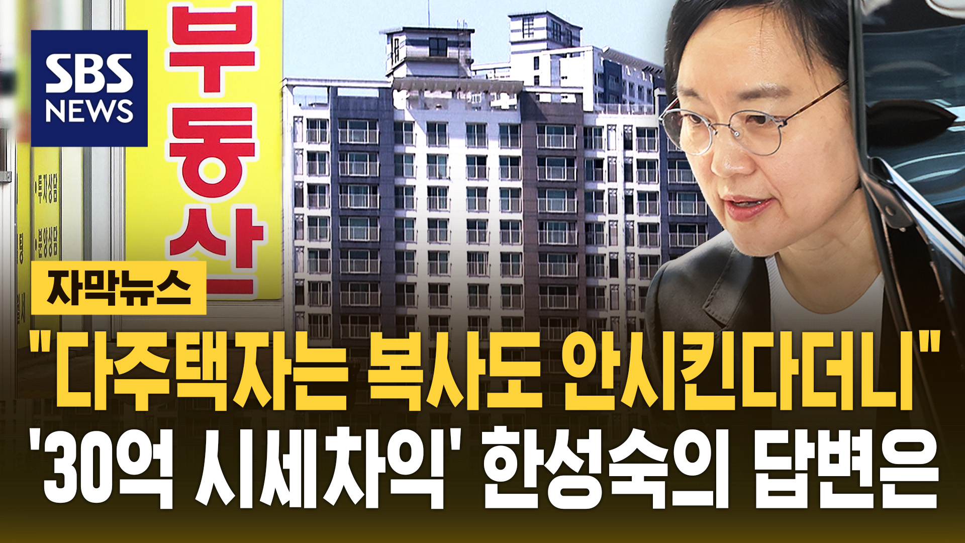 [자막뉴스] "다주택자는 복사도 안 시킨다더니"…'30억 시세차익' 한성숙의 답변은
