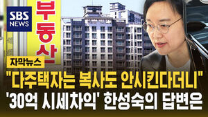 [자막뉴스] "다주택자는 복사도 안 시킨다더니"&hellip;'30억 시세차익' 한성숙의 답변은