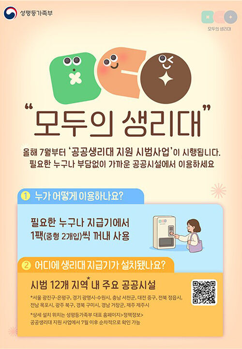공공생리대 지원 시범사업 포스터 (사진=성평등가족부 제공, 연합뉴스)