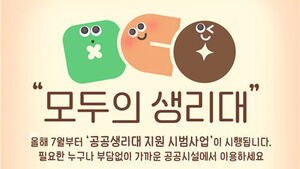 내달부터 공공생리대 시범 지원&hellip;서울 광진&middot;은평구 등 12곳