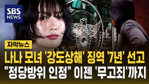 [자막뉴스] '나나 모녀 강도상해' 혐의 30대 징역 7년 선고&hellip;"정당방위 인정" 이젠 '무고죄'까지