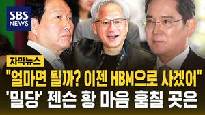 [자막뉴스] "얼마면 될까? 이젠 HBM으로 사겠어"&hellip;'밀당' 젠슨 황 마음 훔칠 곳은