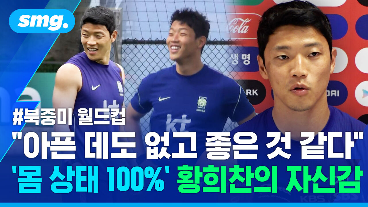 "아픈 데 없고 좋은 것 같다"…완벽한 몸 상태로 월드컵 흔들 황희찬의 각오
