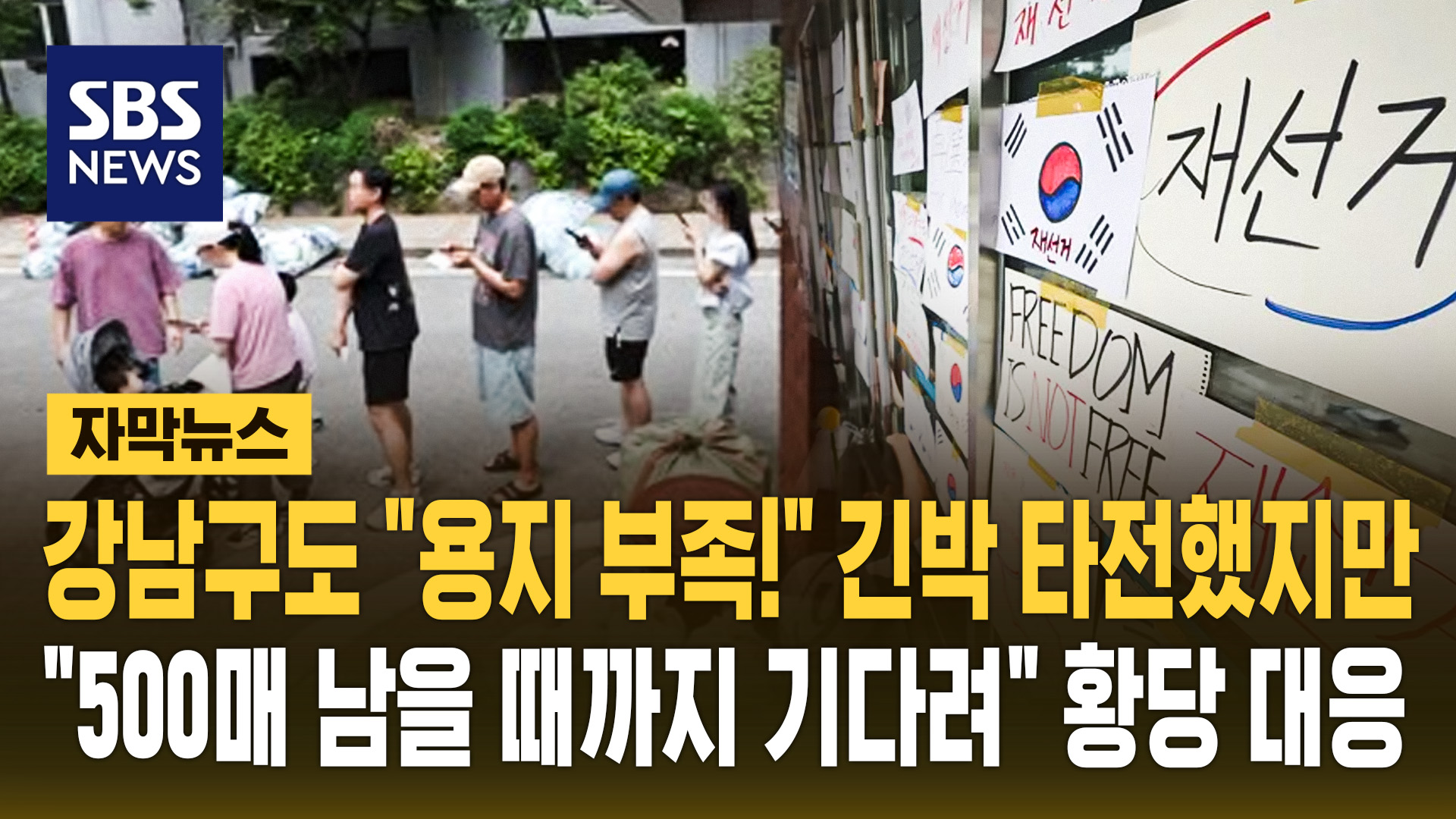 [자막뉴스] 강남구도 "용지 부족!" 긴박 타전했지만…"500매 남을 때까지 기다려" 황당 대응